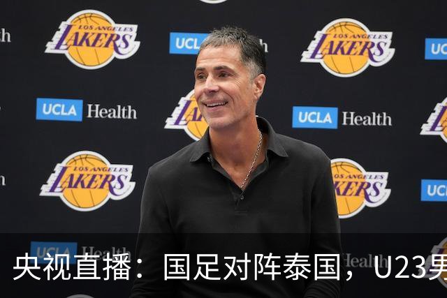 央视直播：国足对阵泰国，U23男足迎战塔吉克斯坦，两队都可能连胜