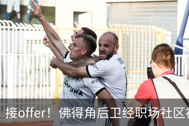 接offer！佛得角后卫经职场社区被招募进国家队，如今踢平西班牙