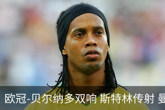 欧冠-贝尔纳多双响 斯特林传射 曼城5-0客场大捷