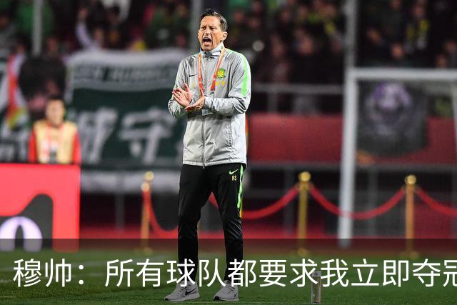 穆帅：所有球队都要求我立即夺冠 只有罗马给我时间