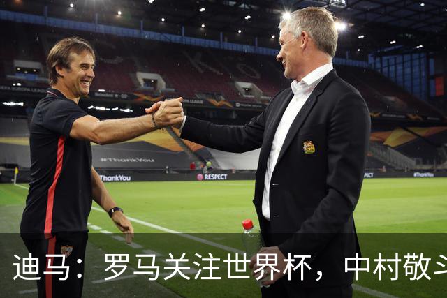 迪马：罗马关注世界杯，中村敬斗可能成引援目标，还有意萨默维尔