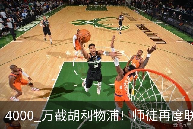 4000 万截胡利物浦！师徒再度联手，阿隆索能激活失意飞翼弗林蓬吗
