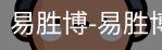易胜博